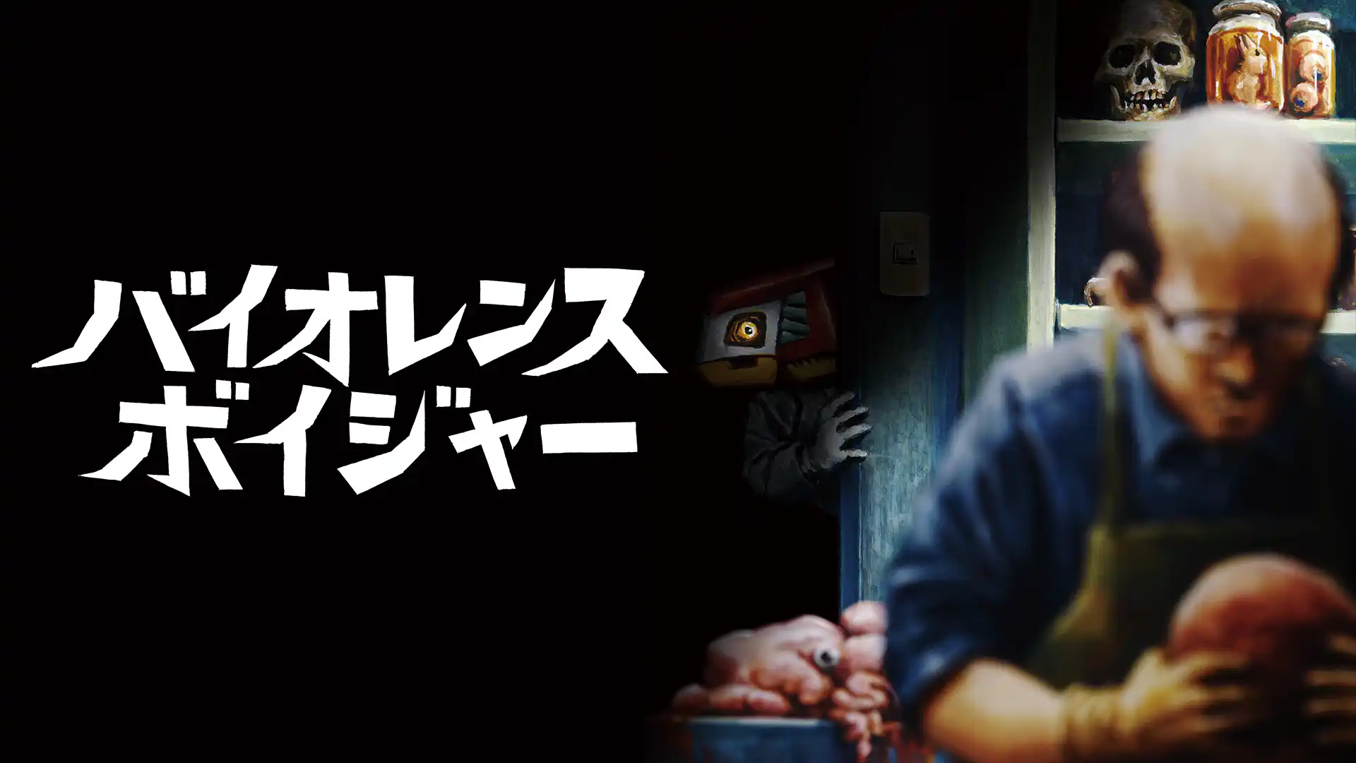 バイオレンス・ボイジャー