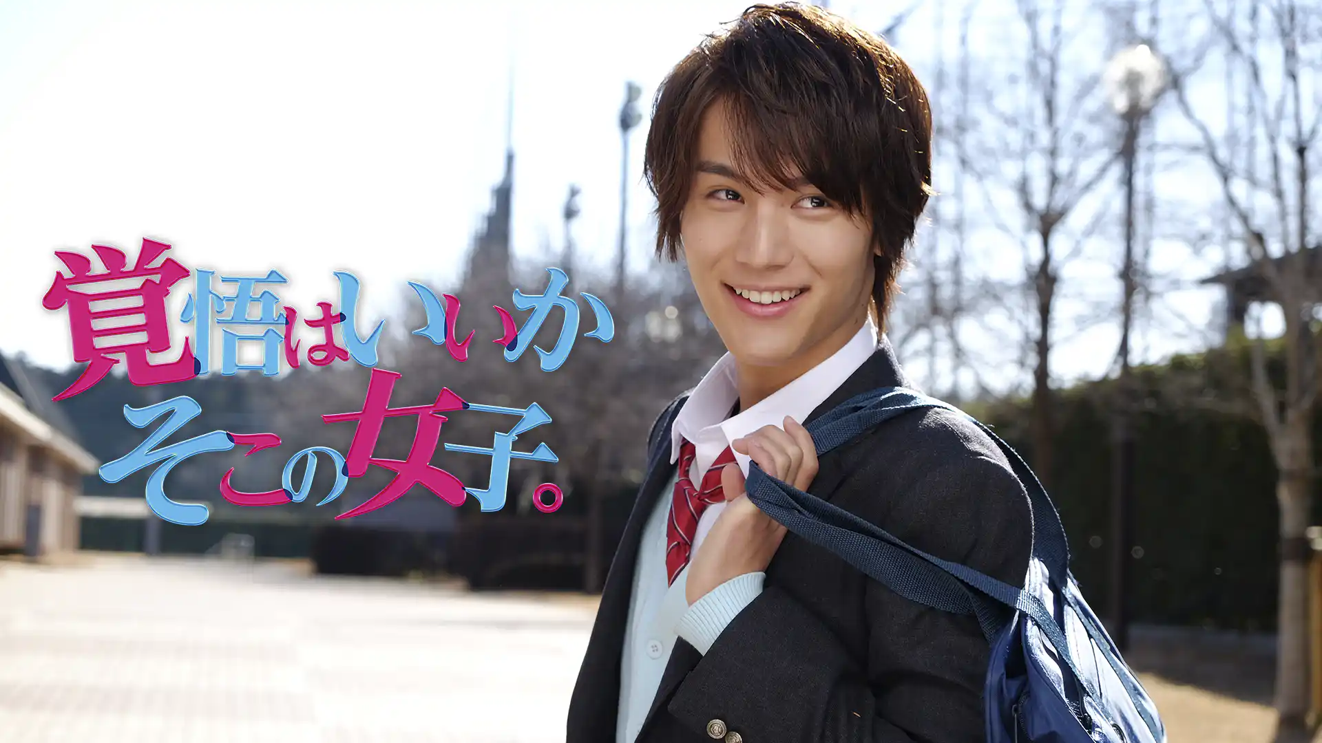 覚悟はいいかそこの女子。