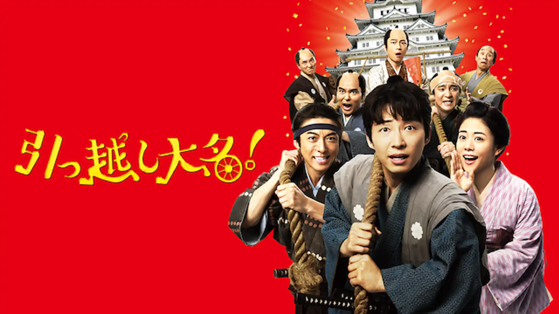 引っ越し大名！