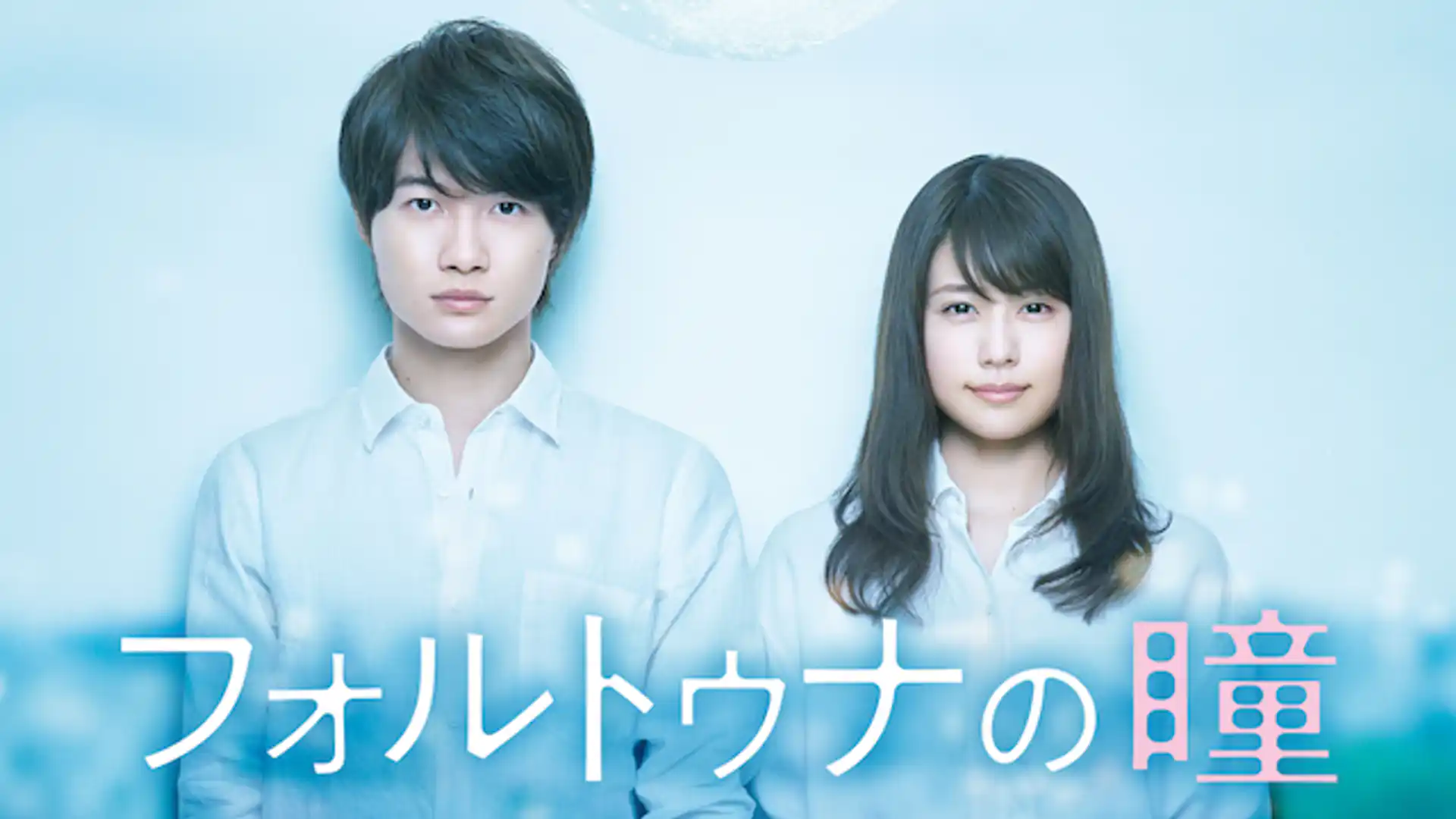 フォルトゥナの瞳