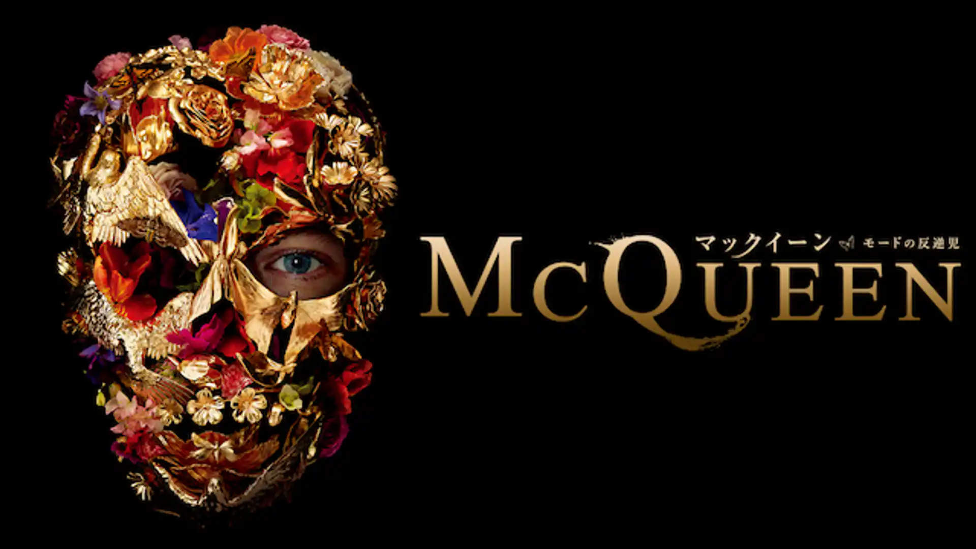 マックイーン:モードの反逆児