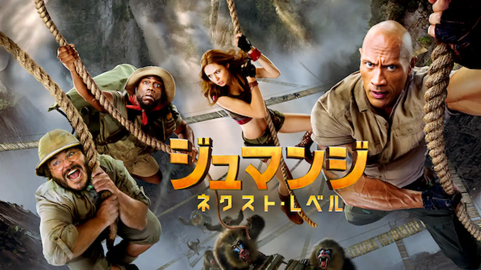 ジュマンジ／ネクスト・レベル