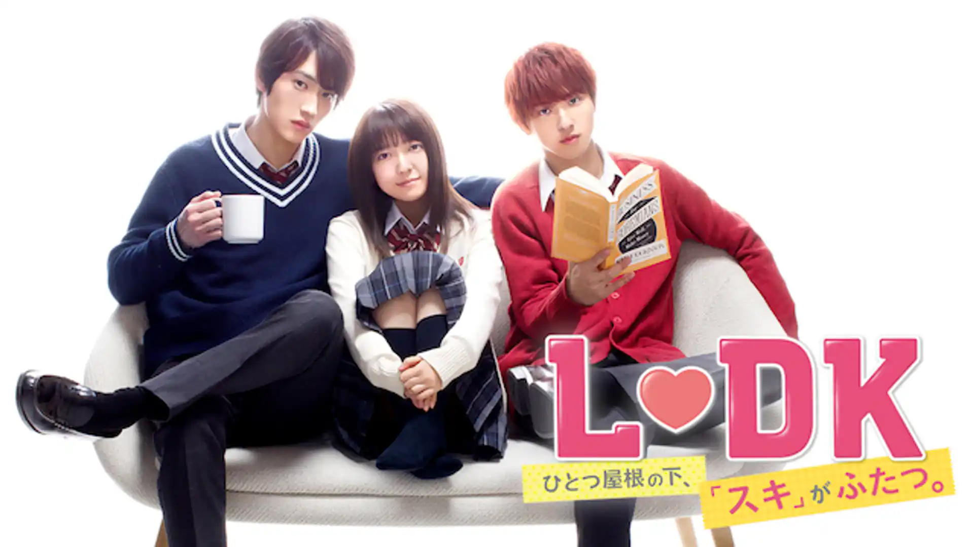 L♡DK ひとつ屋根の下、「スキ」がふたつ。