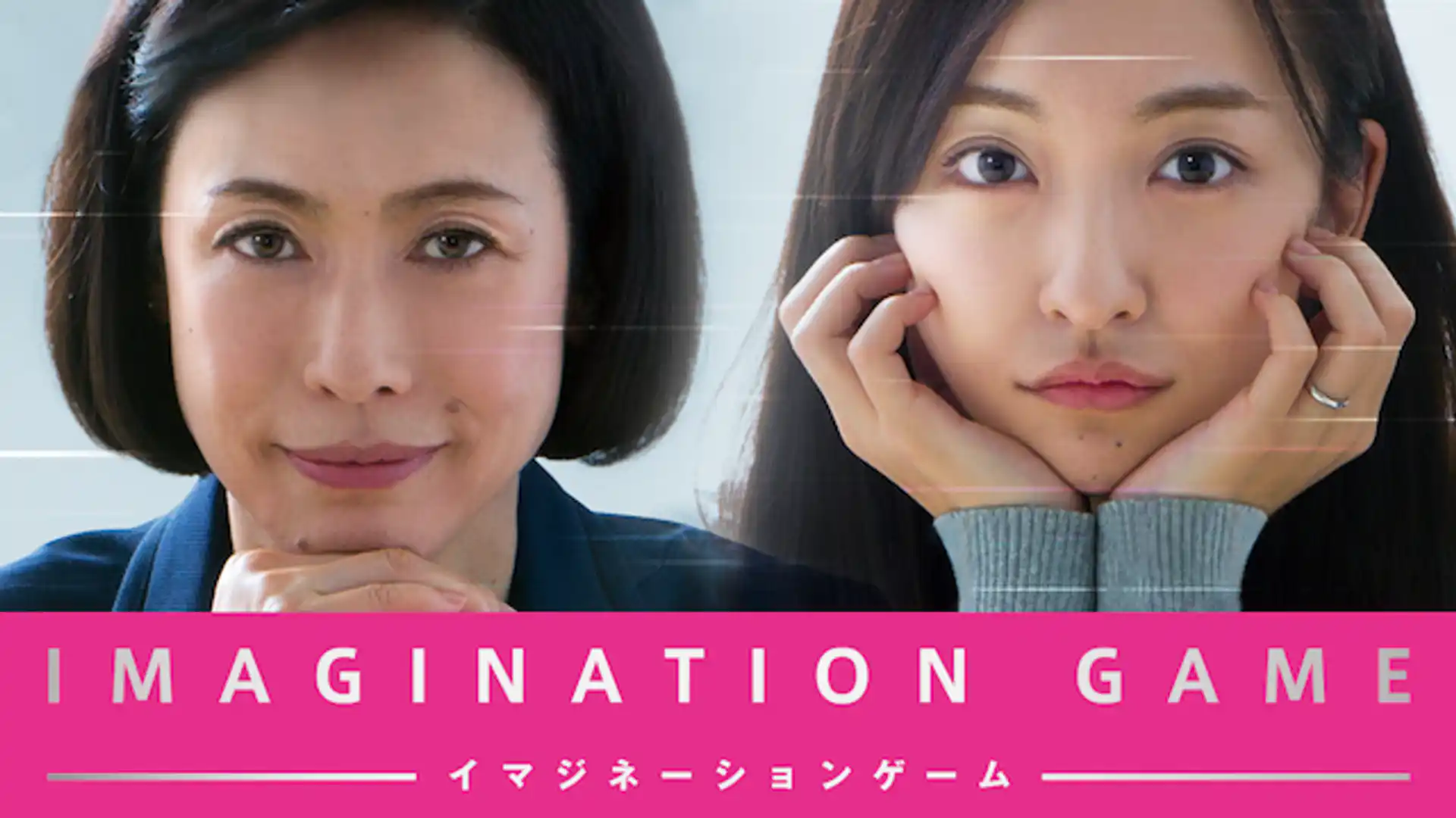 イマジネーションゲーム