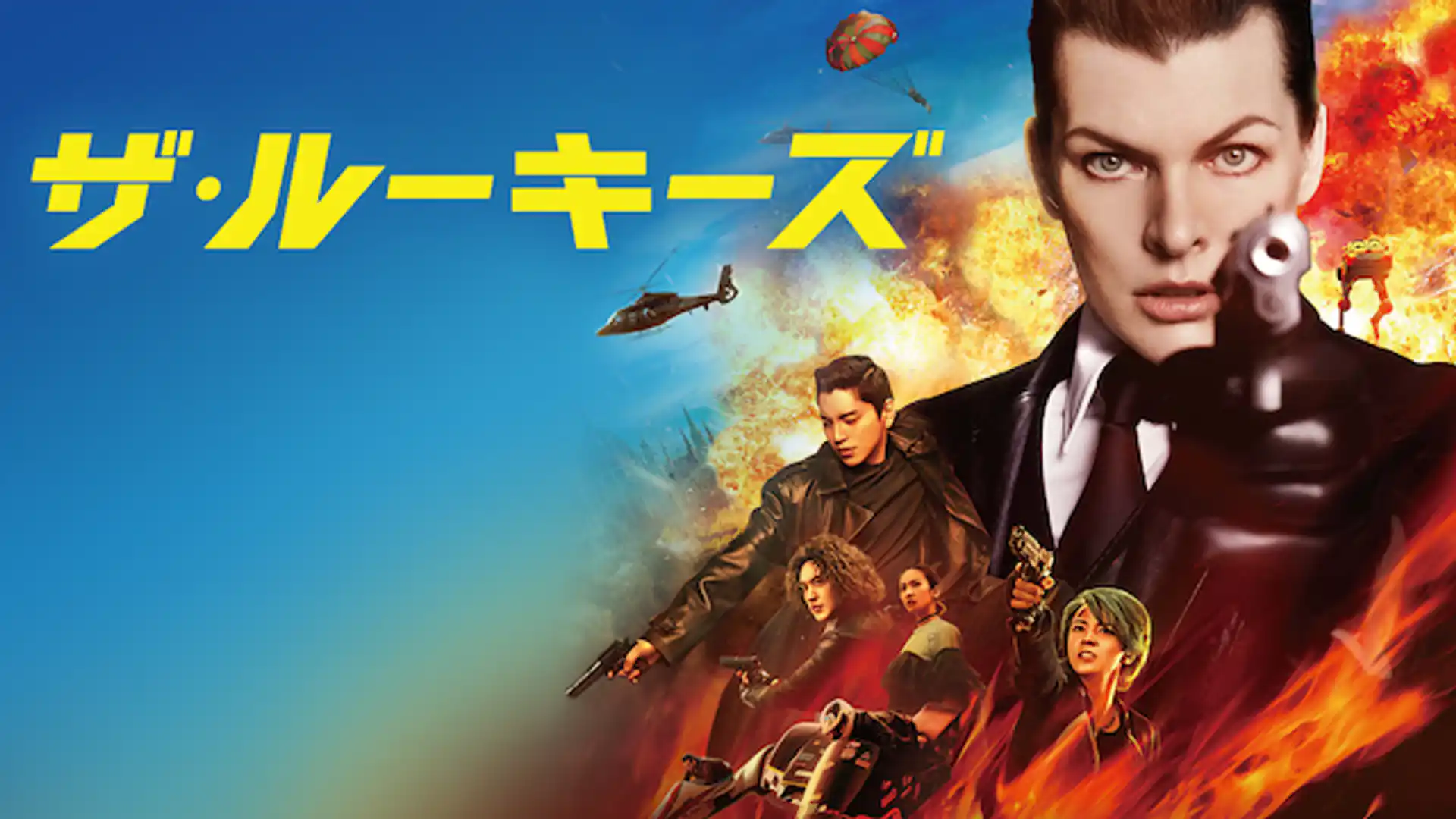 ザ・ルーキーズ