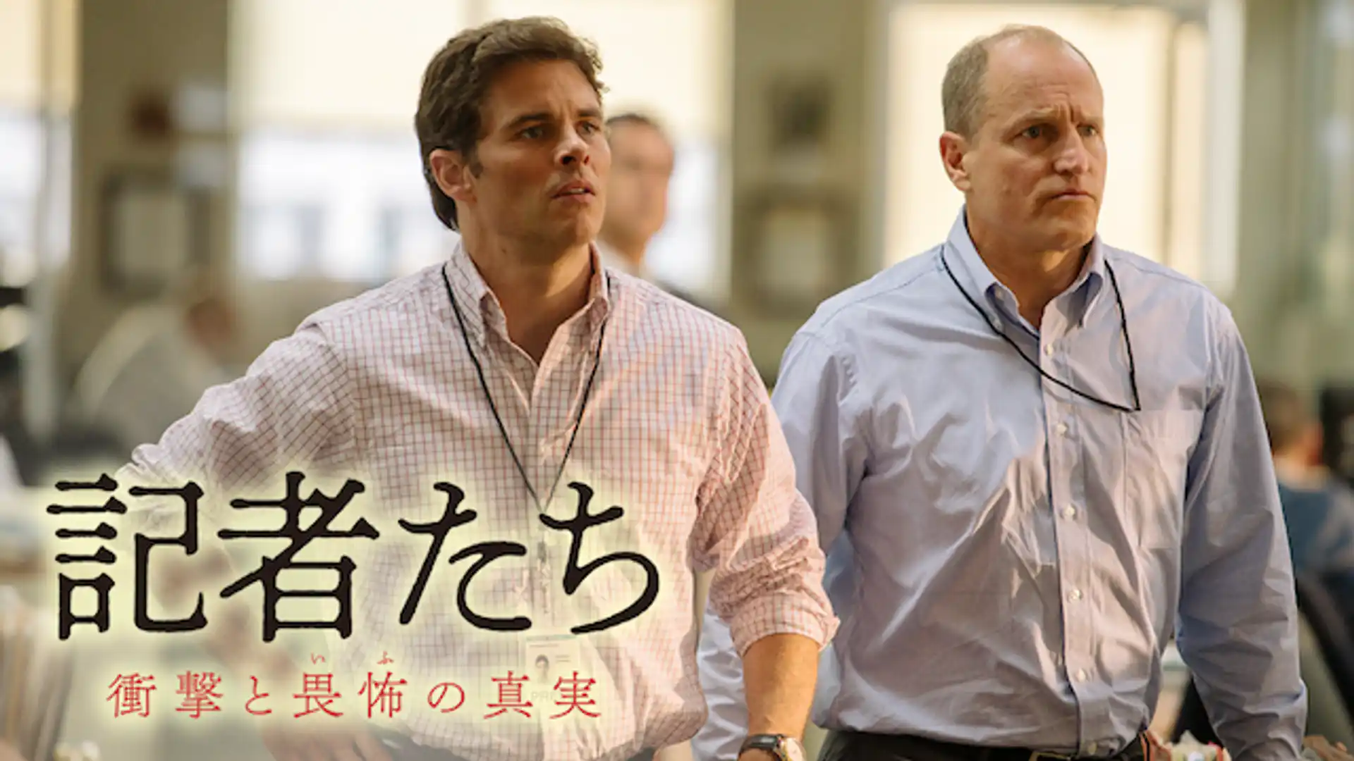 記者たち～衝撃と畏怖の真実～