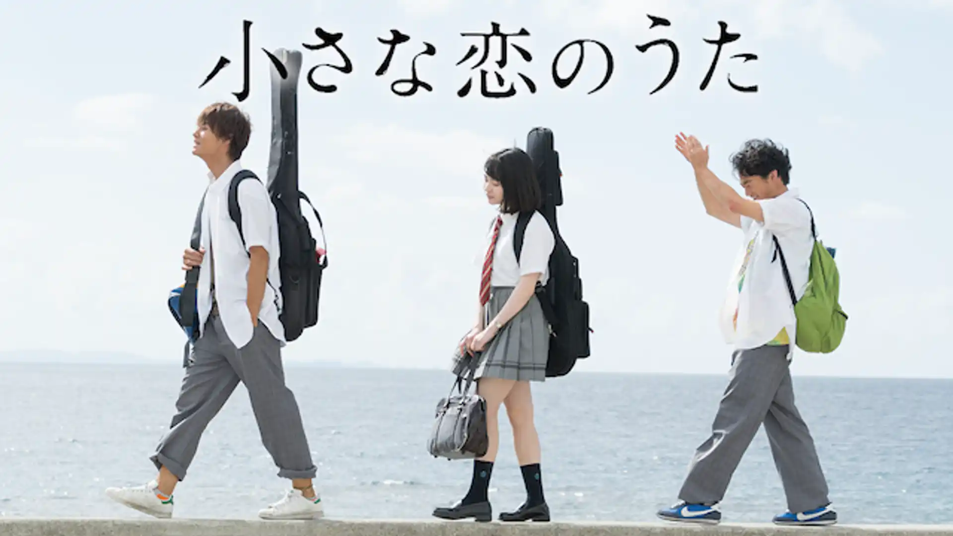 小さな恋のうた