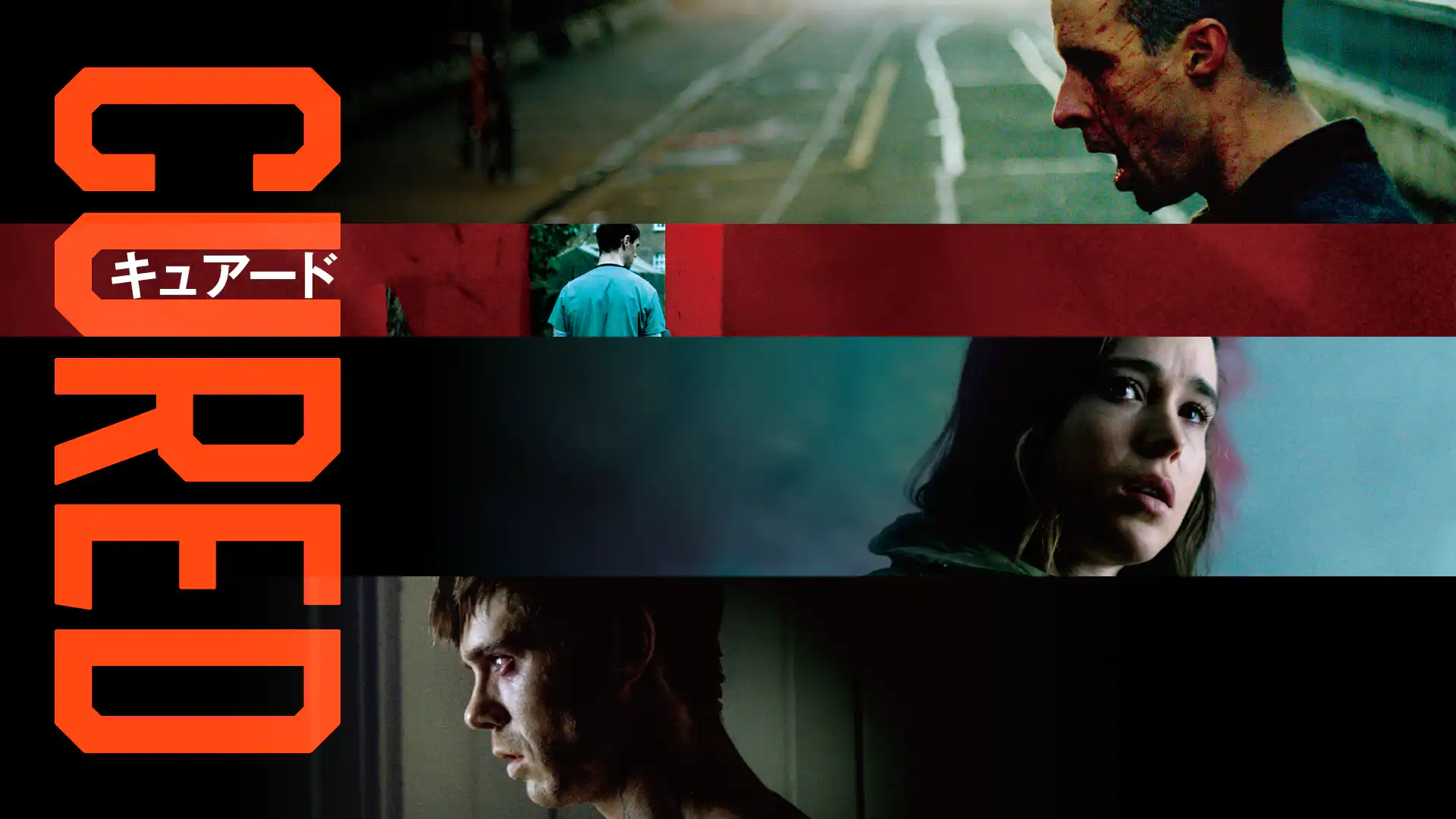 CURED キュアード