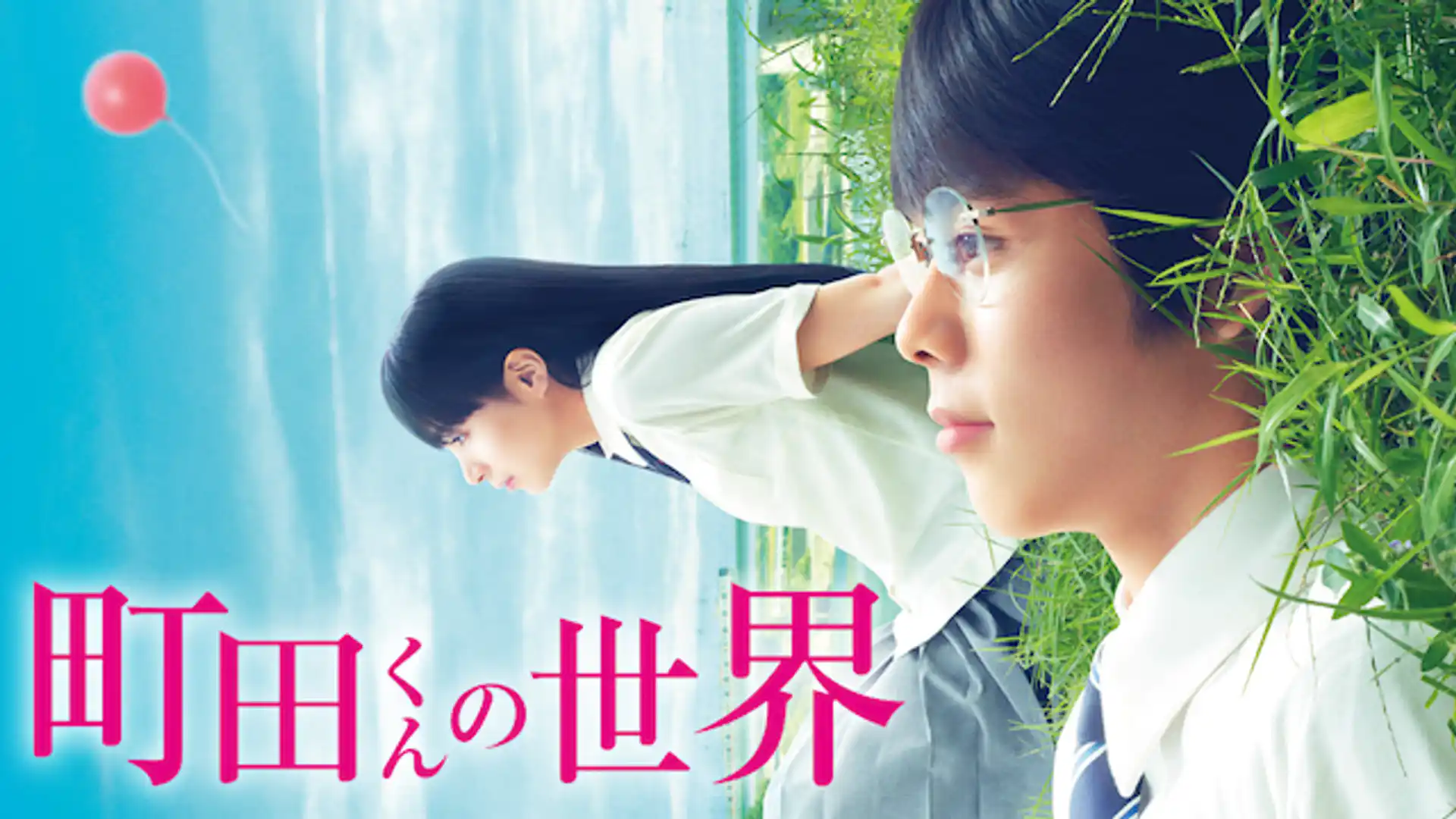 町田くんの世界