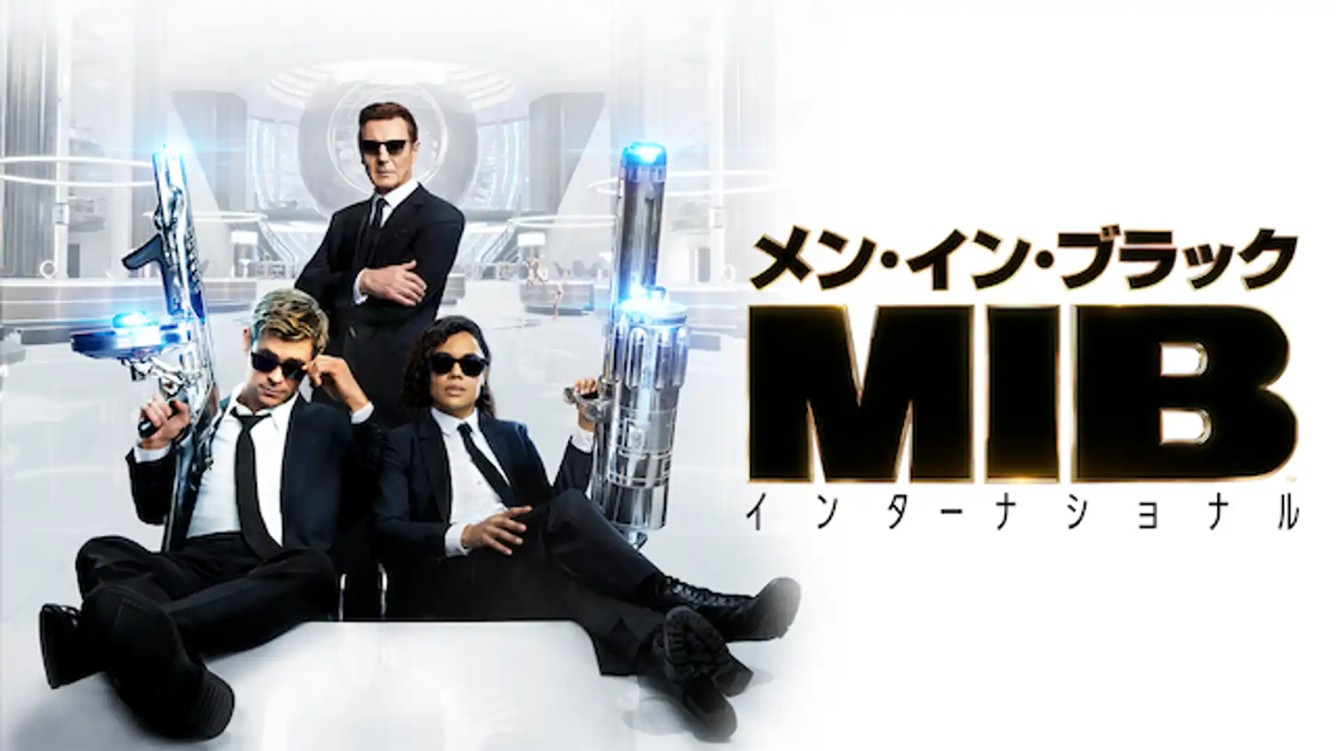 メン・イン・ブラック：インターナショナル