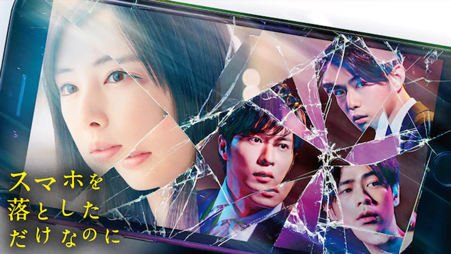 スマホを落としただけなのに