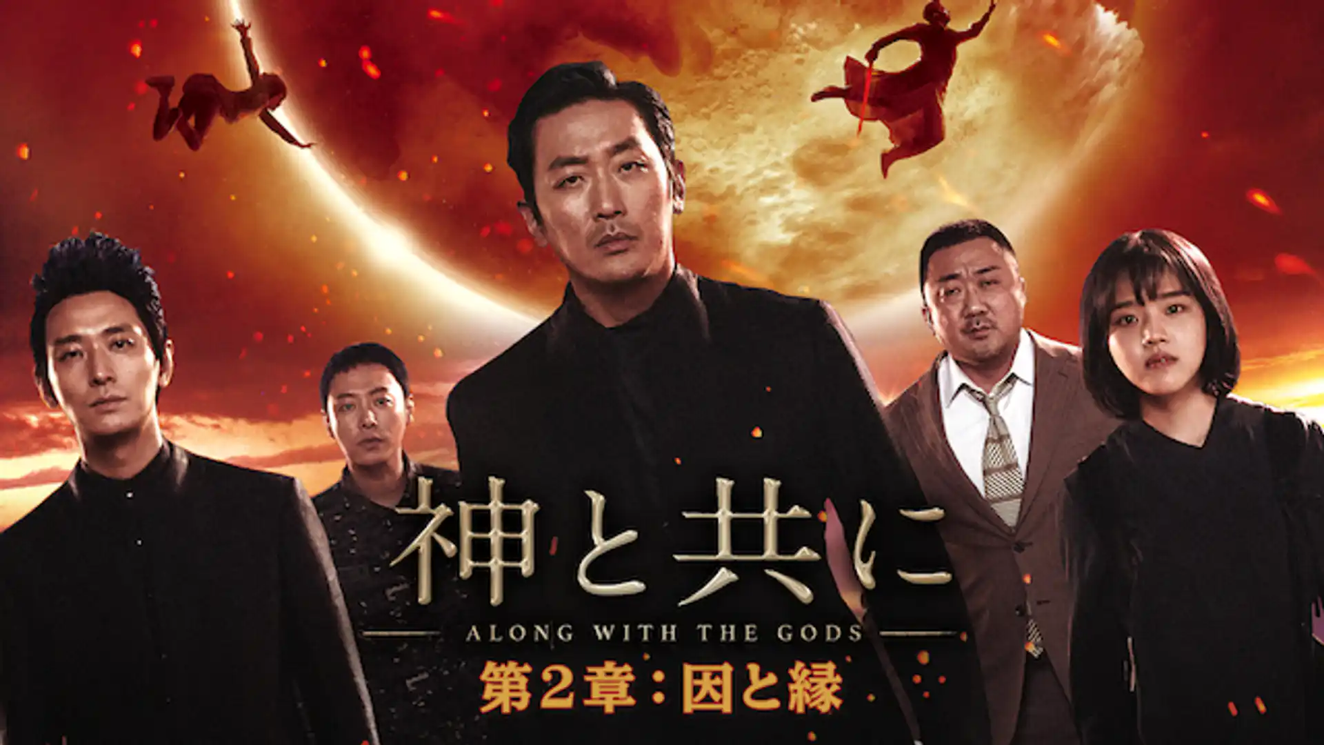 神と共に 第二章：因と縁