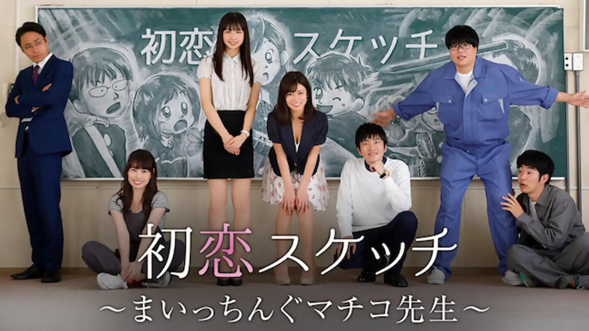 初恋スケッチ ～まいっちんぐマチコ先生～