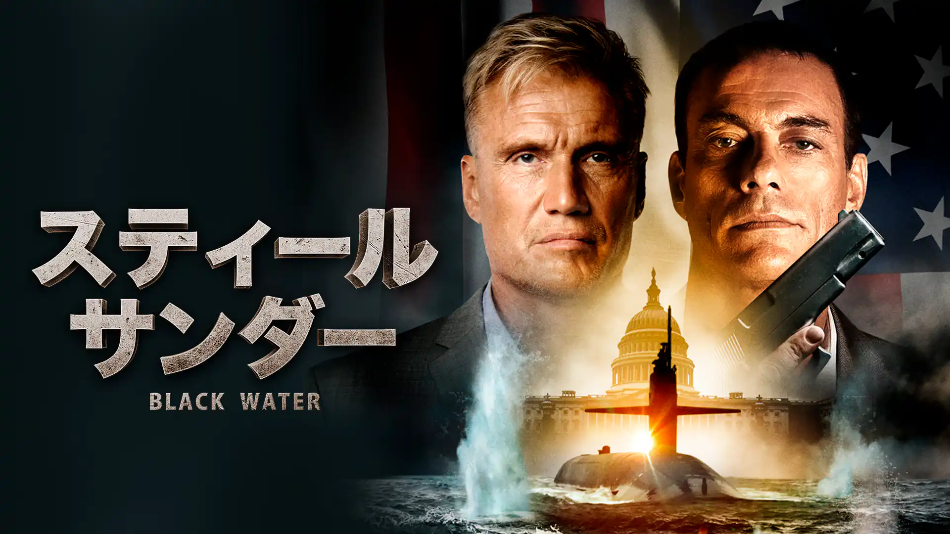 スティール・サンダー