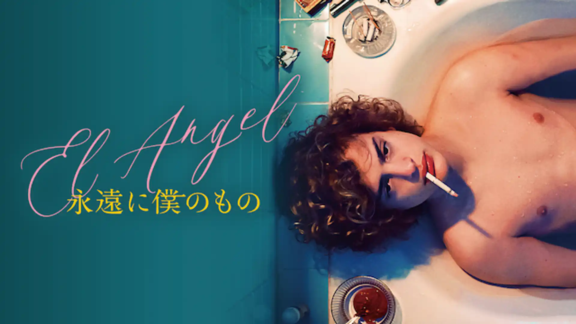 永遠に僕のもの