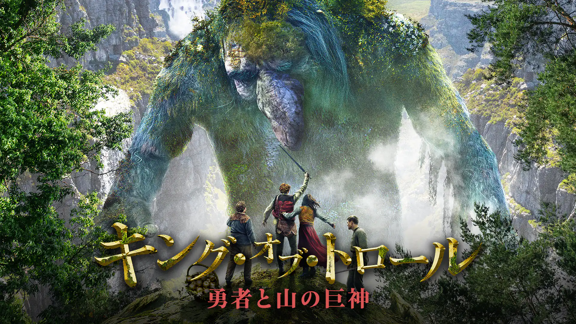 キング・オブ・トロール　勇者と山の巨神