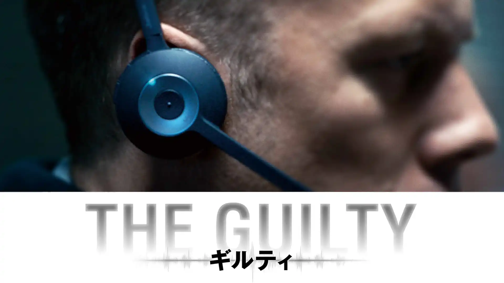 THE GUILTY／ギルティ