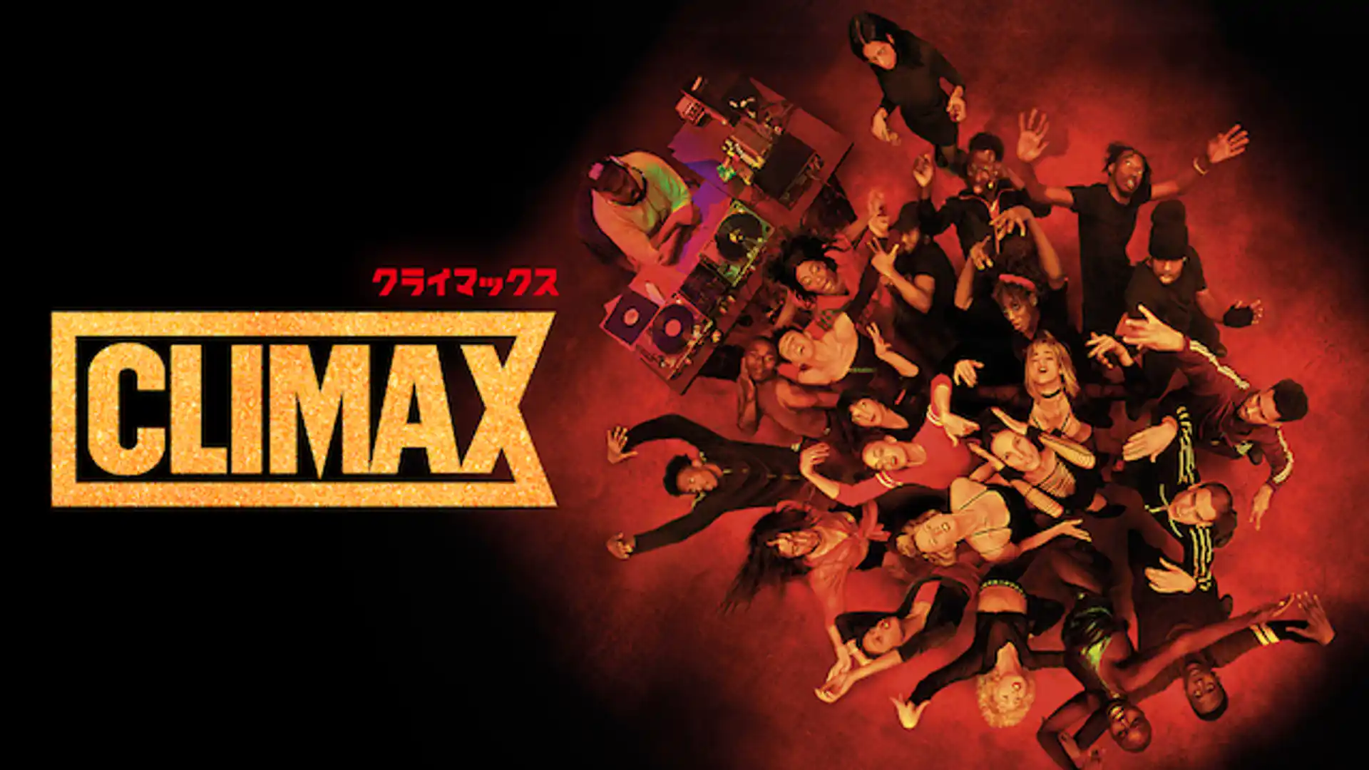 CLIMAX クライマックス