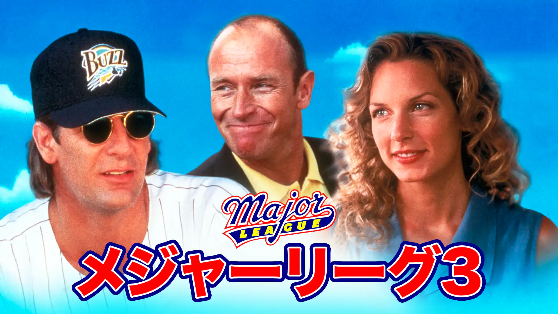 メジャーリーグ3