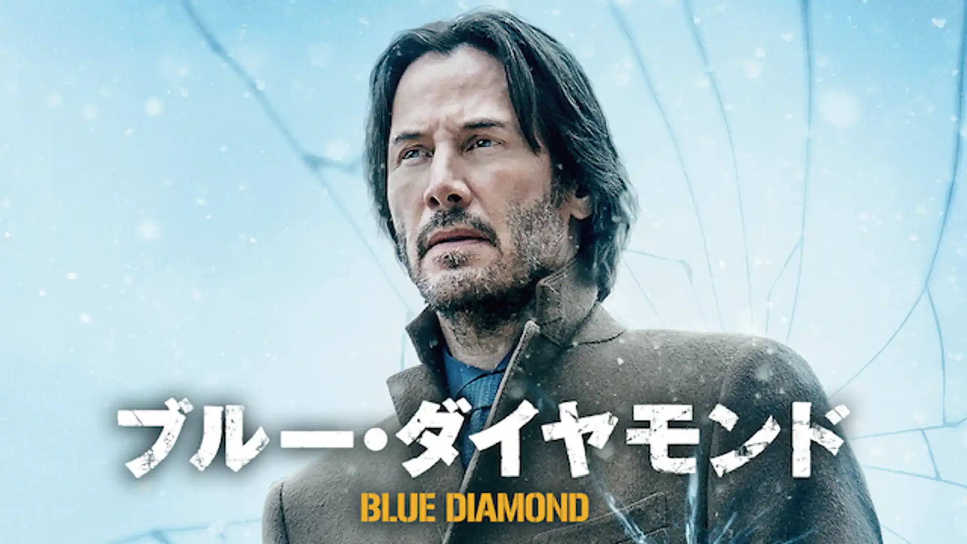 ブルー・ダイヤモンド