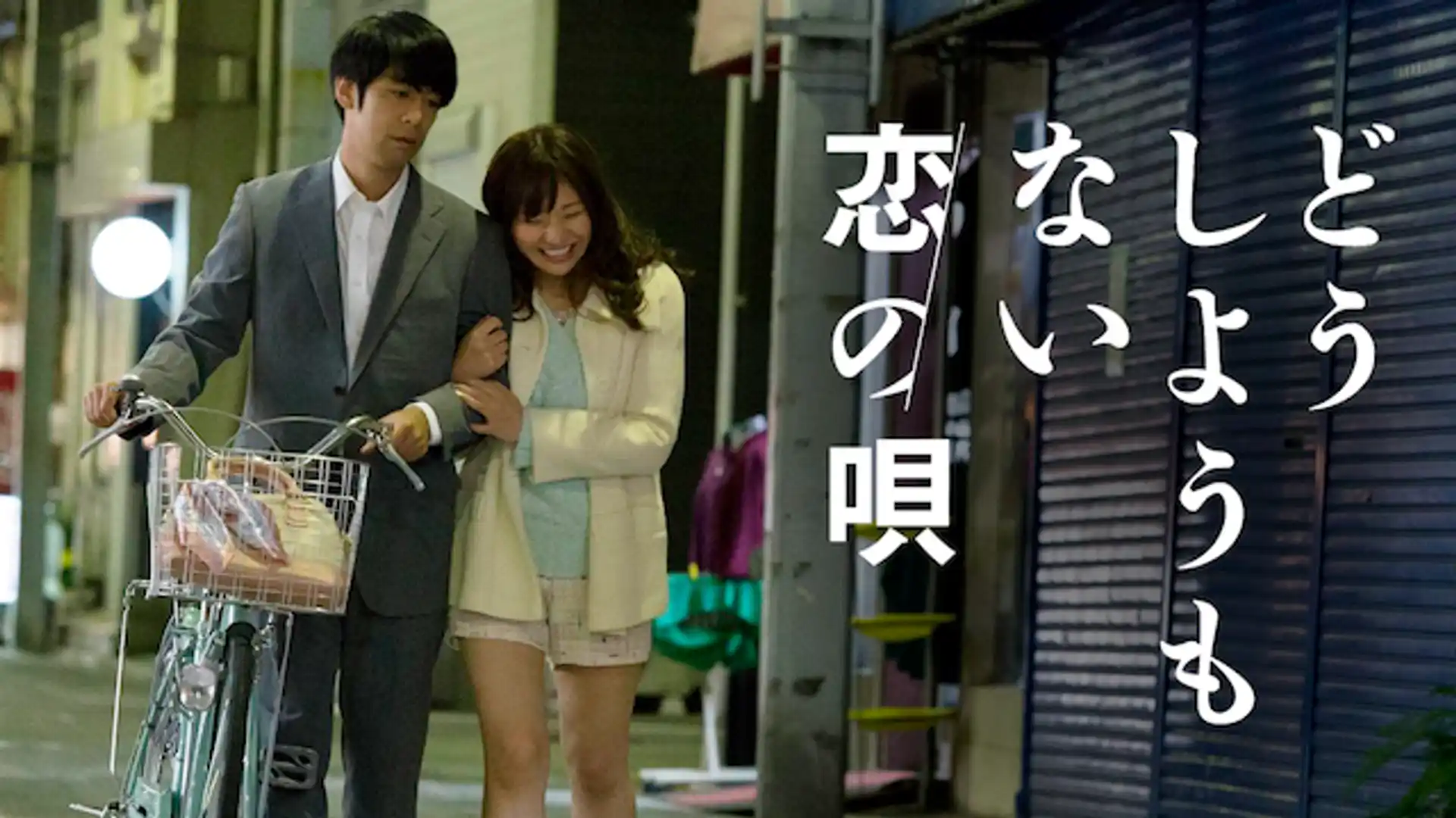 どうしようもない恋の唄