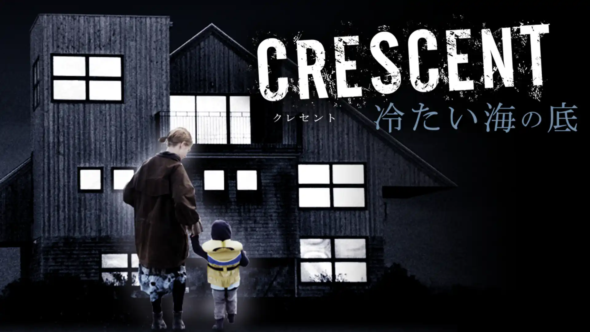 CRESCENT 冷たい海の底