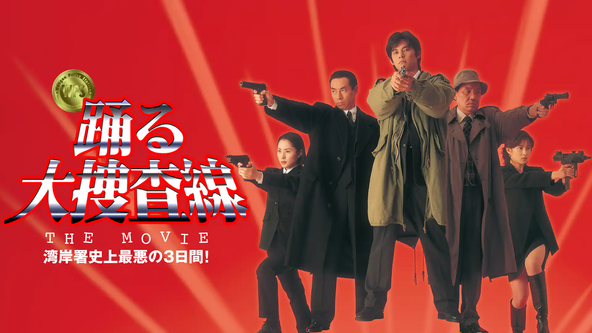 踊る大捜査線 THE MOVIE 湾岸署史上最悪の3日間！