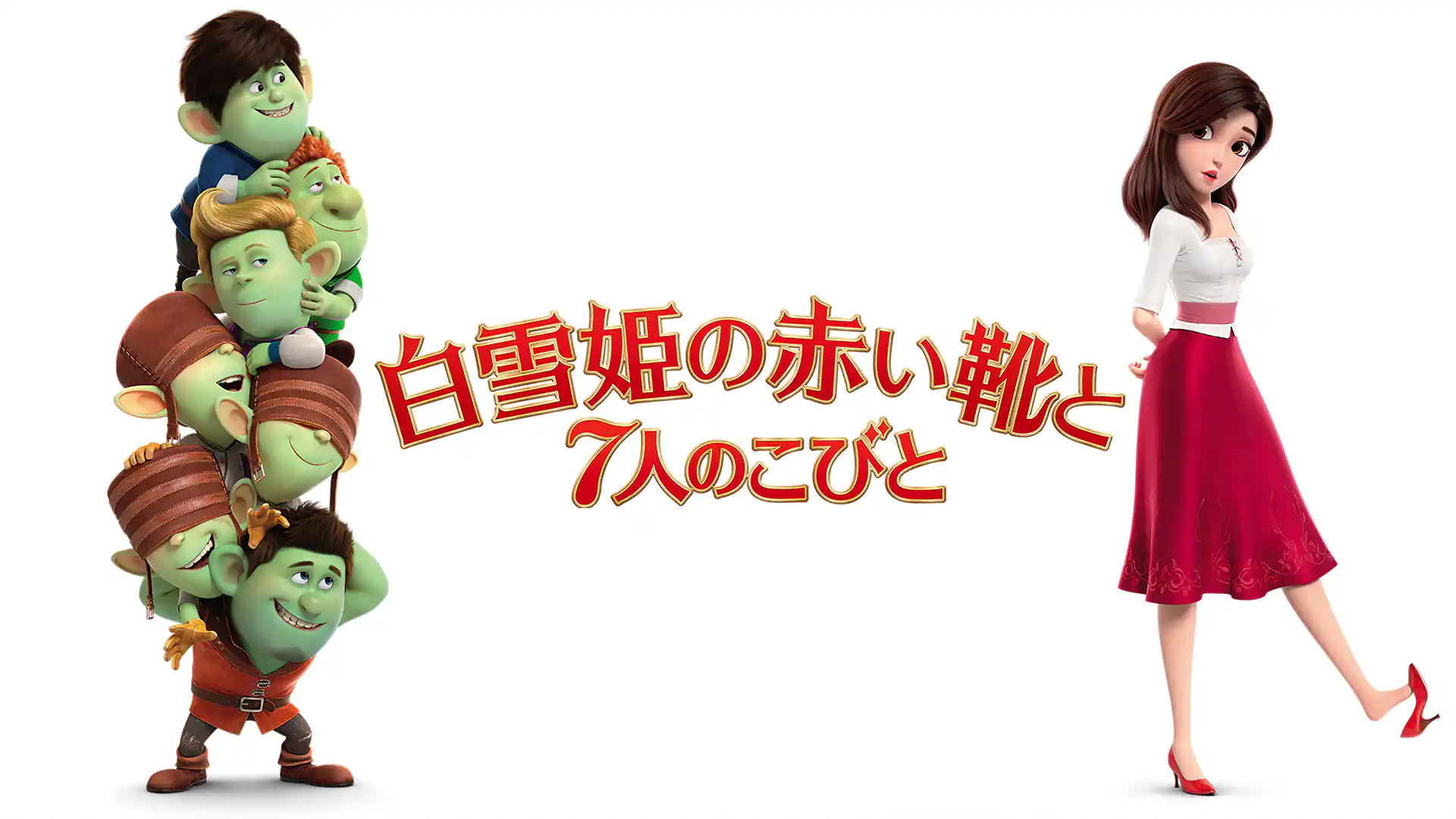 白雪姫の赤い靴と7人のこびと