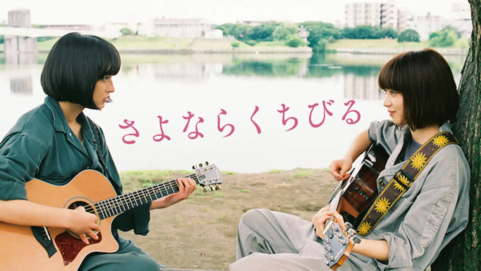 さよならくちびる