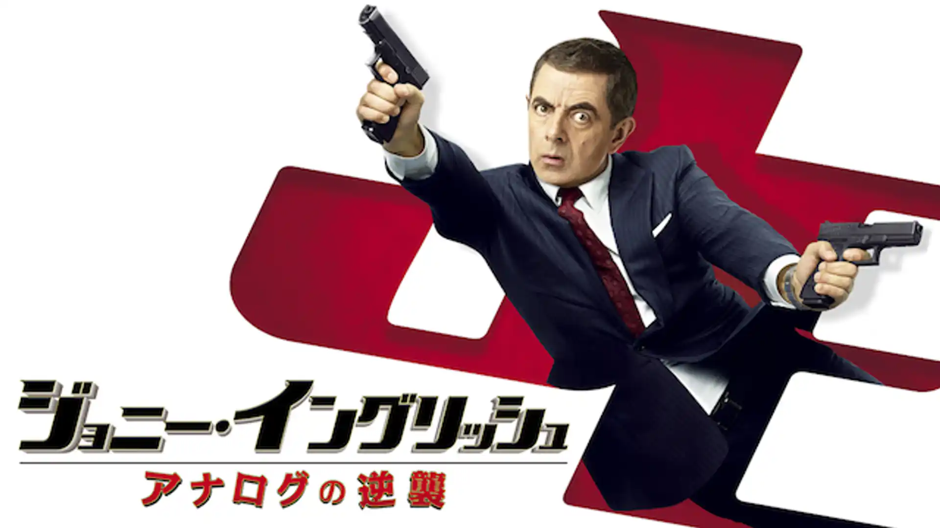 ジョニー・イングリッシュ アナログの逆襲