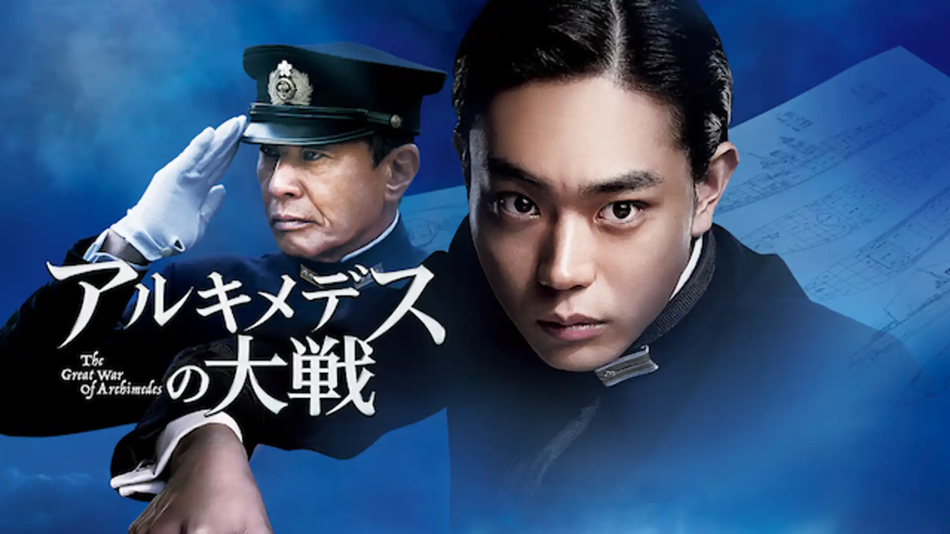 アルキメデスの大戦