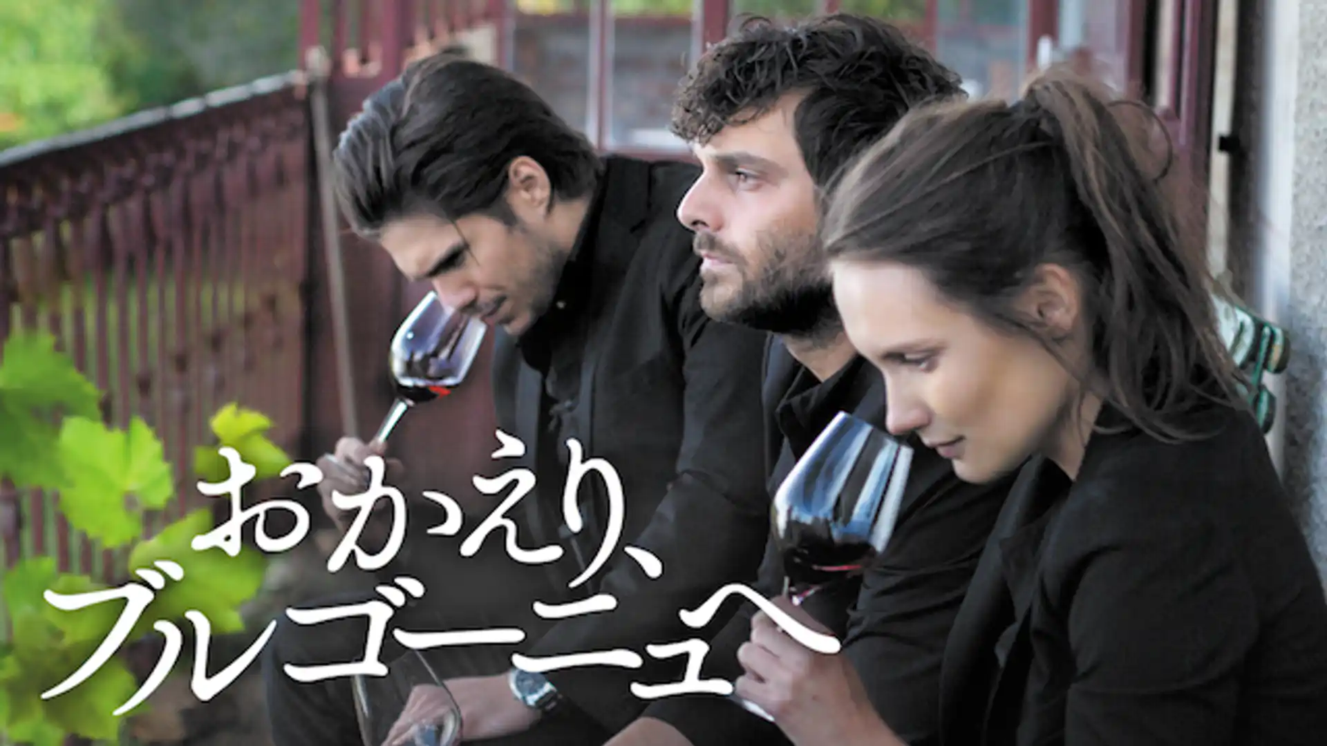 おかえり、ブルゴーニュへ