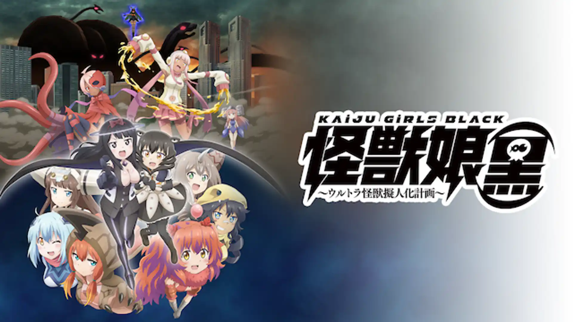 怪獣娘【黒】―ウルトラ怪獣擬人化計画―