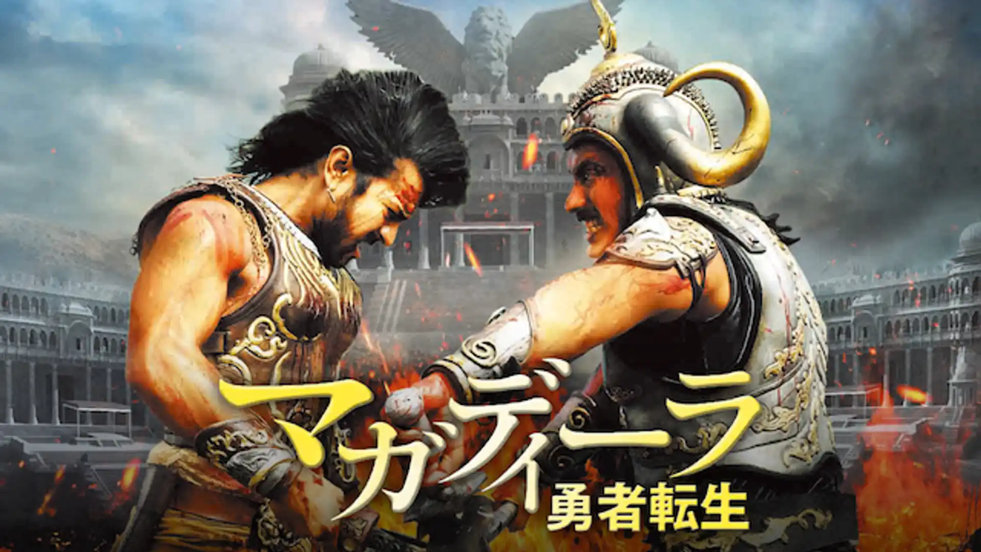 マガディーラ　勇者転生