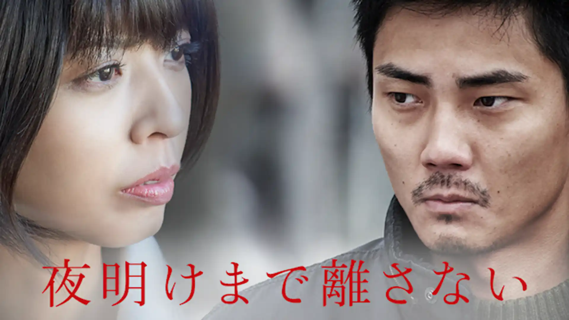 夜明けまで離さない