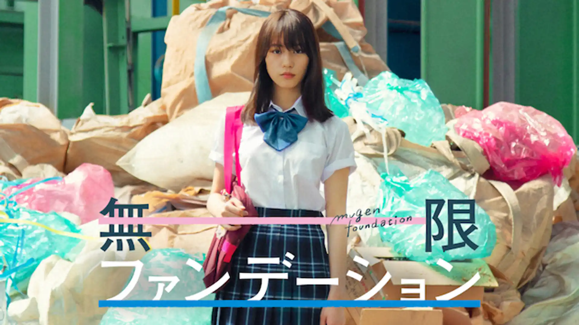 無限ファンデーション