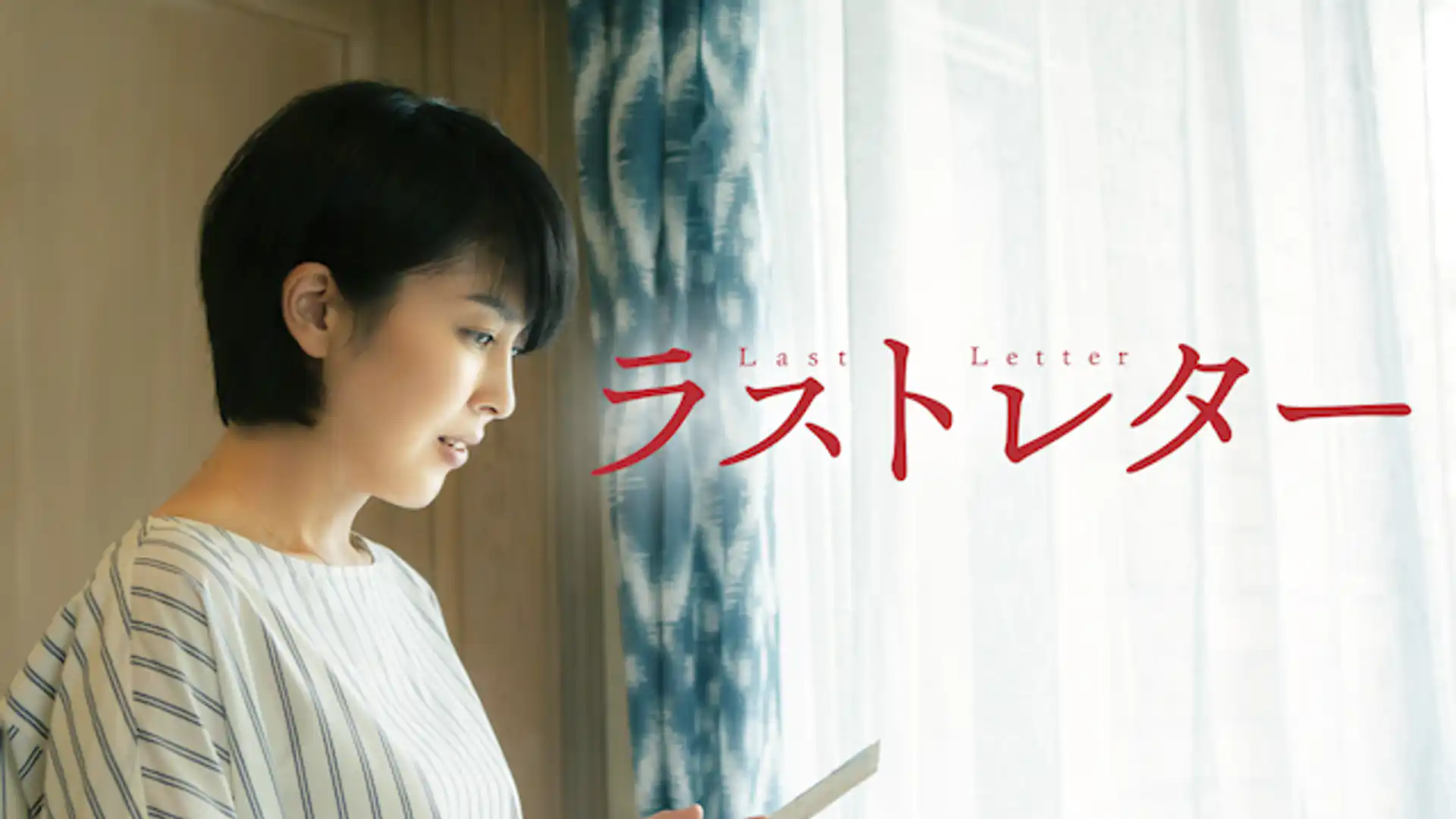ラストレター