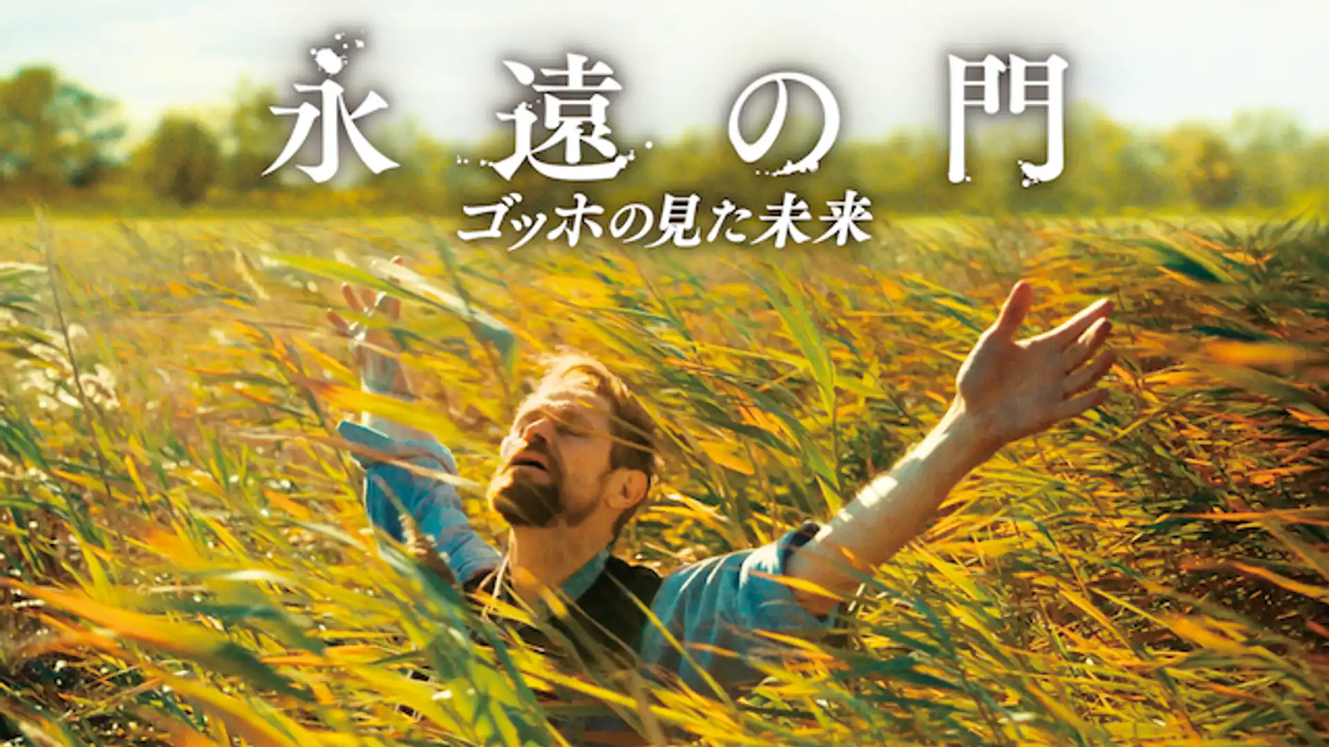 永遠の門 ゴッホの見た未来