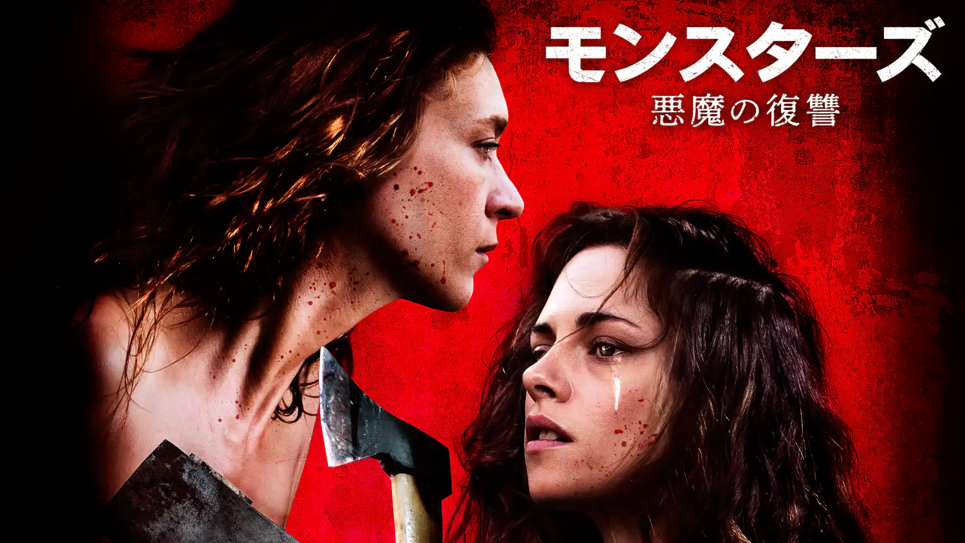 モンスターズ 悪魔の復讐