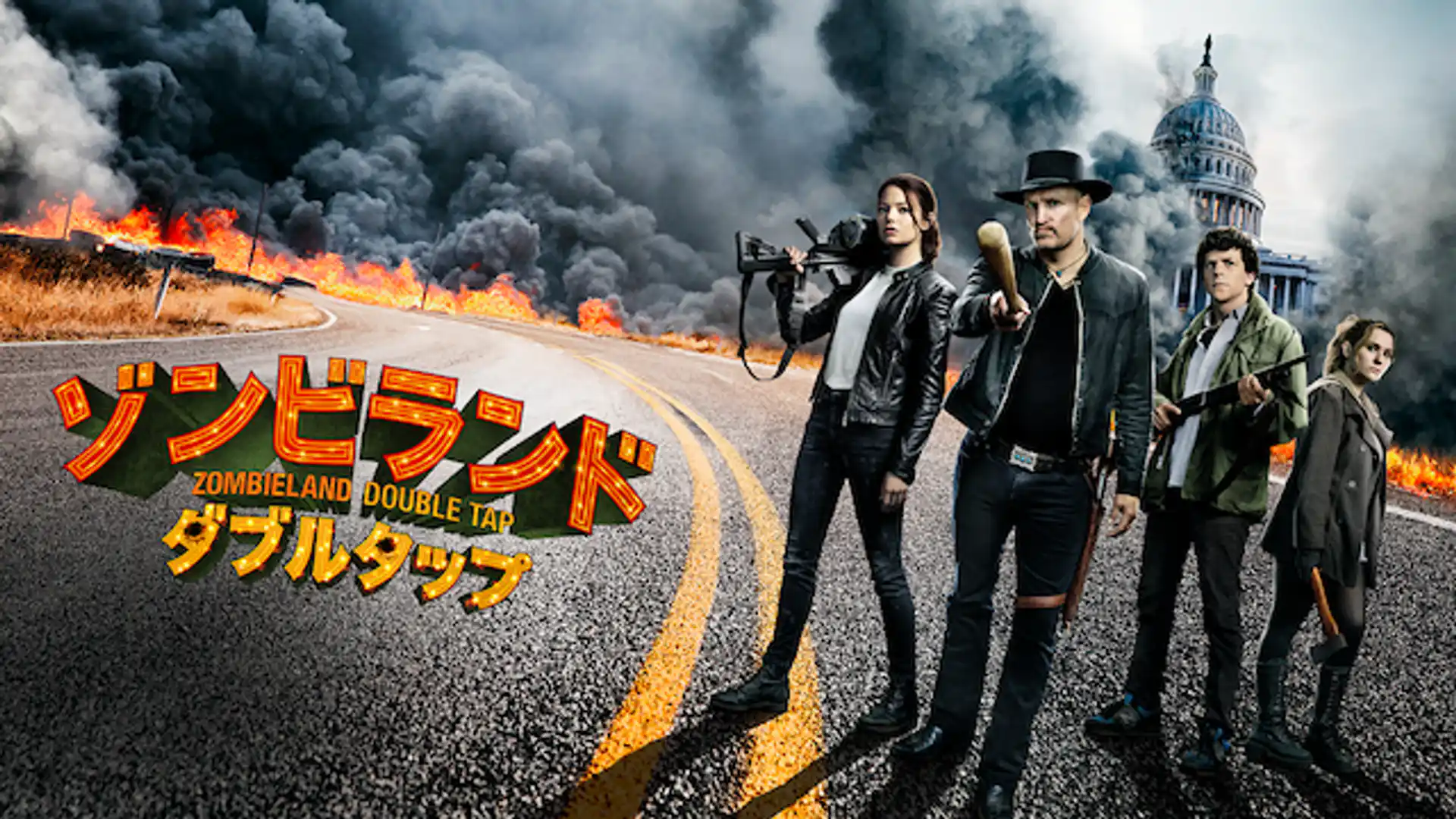 ゾンビランド：ダブルタップ