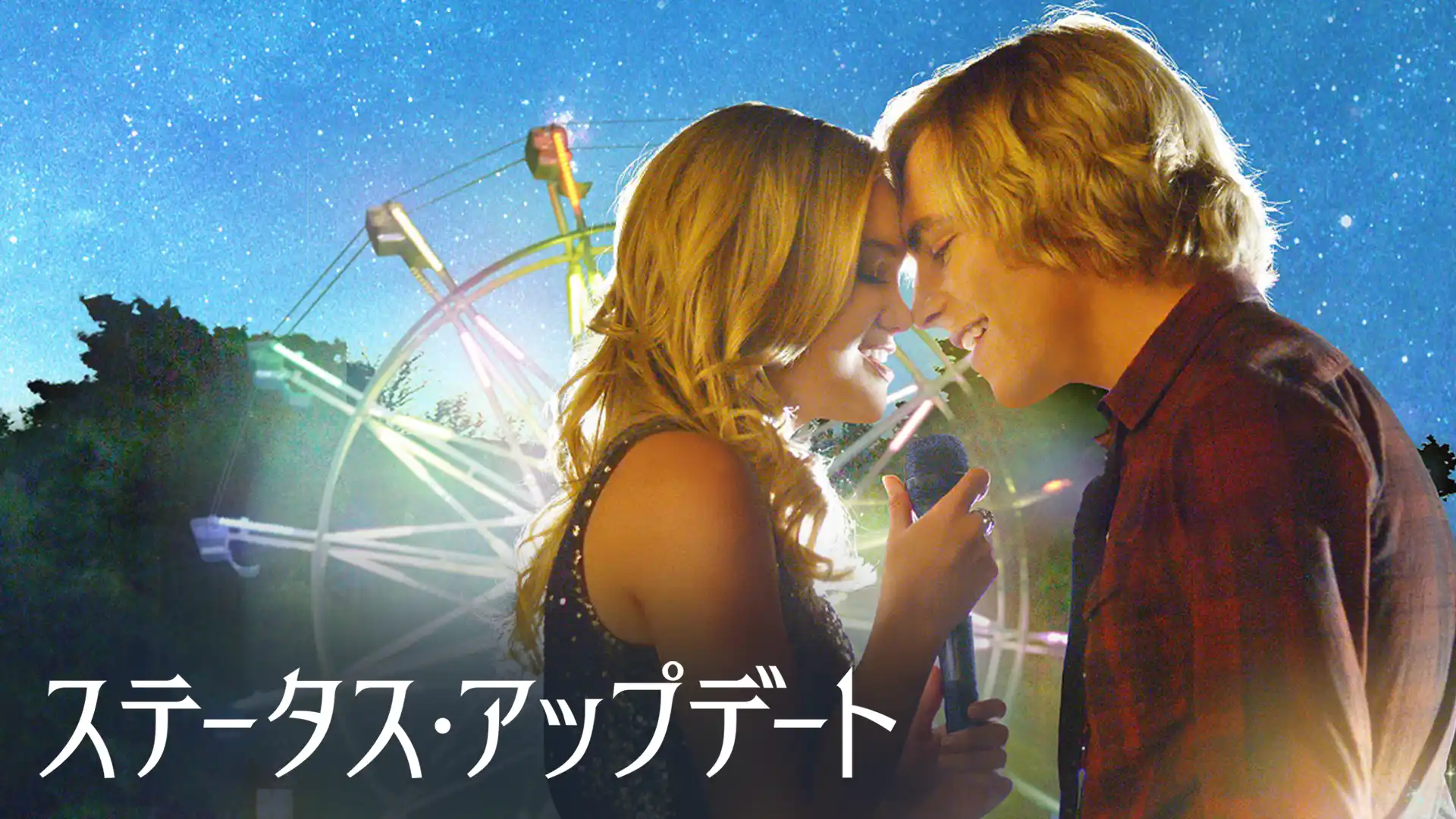 ステータス・アップデート