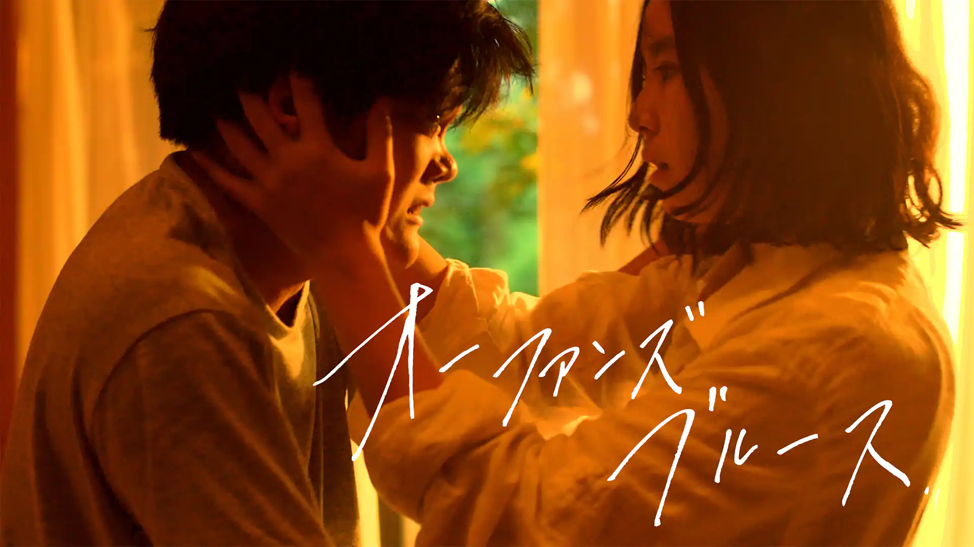 オーファンズ・ブルース