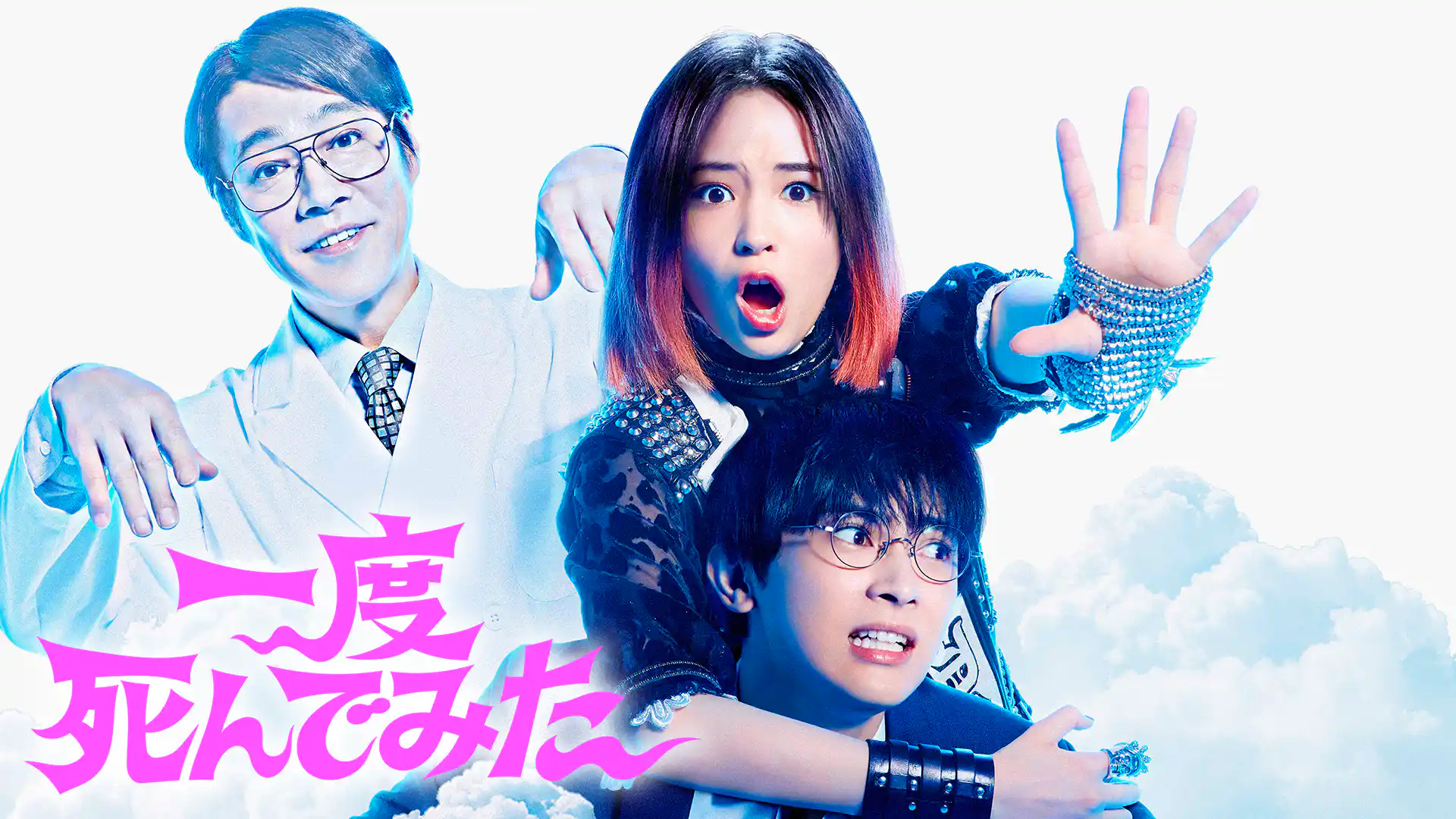 一度死んでみた