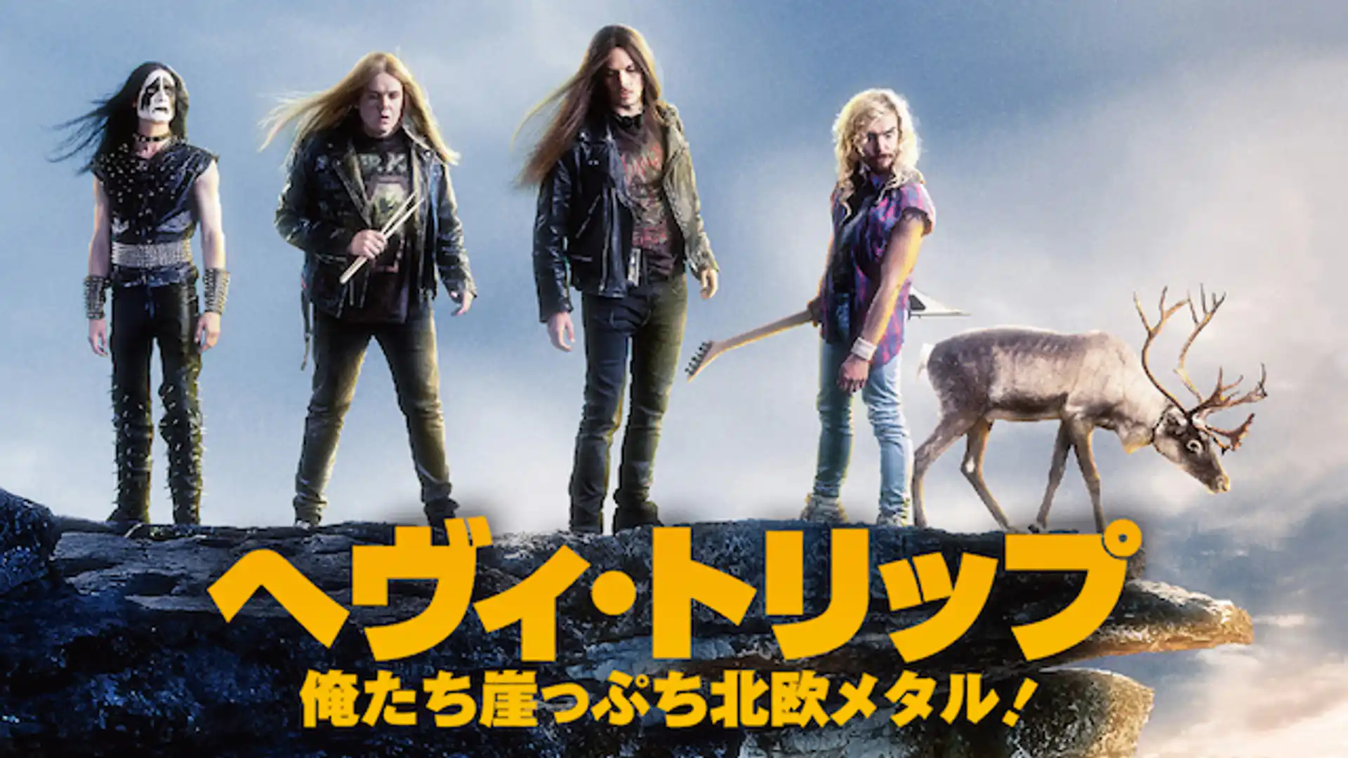 ヘヴィ・トリップ／俺たち崖っぷち北欧メタル！