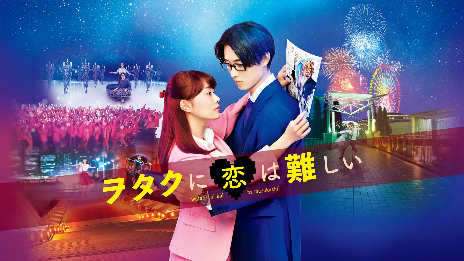 ヲタクに恋は難しい