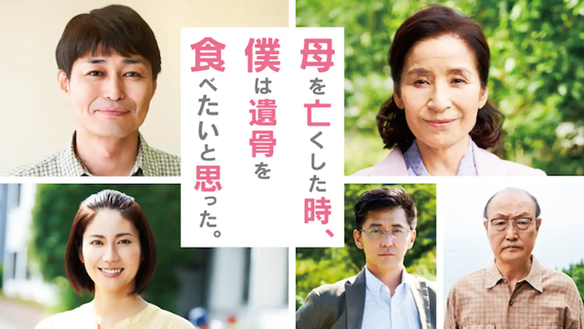 母を亡くした時、 僕は遺骨を食べたいと思った。