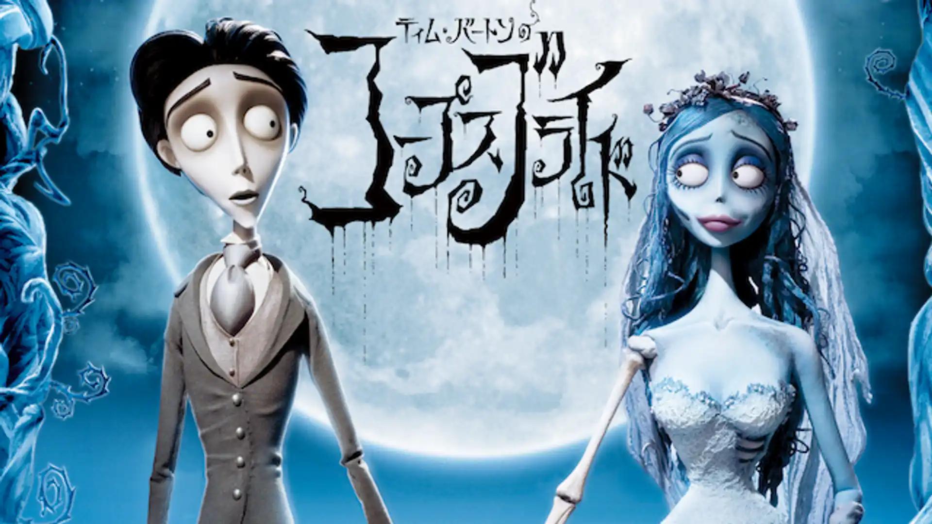 ティム・バートンのコープスブライド