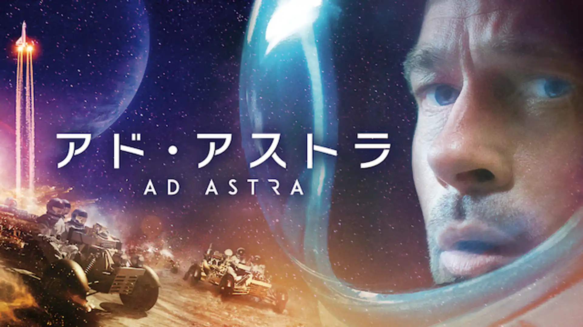 アド・アストラ