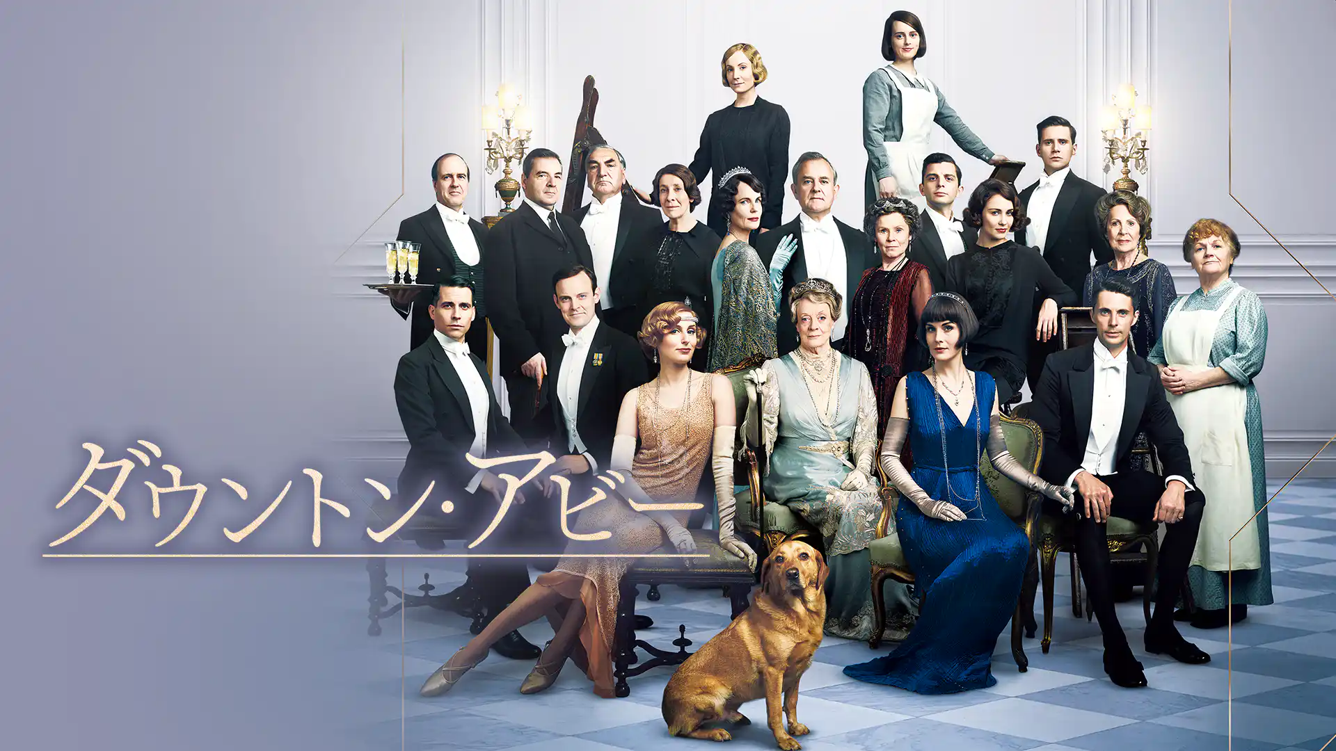 ダウントン・アビー