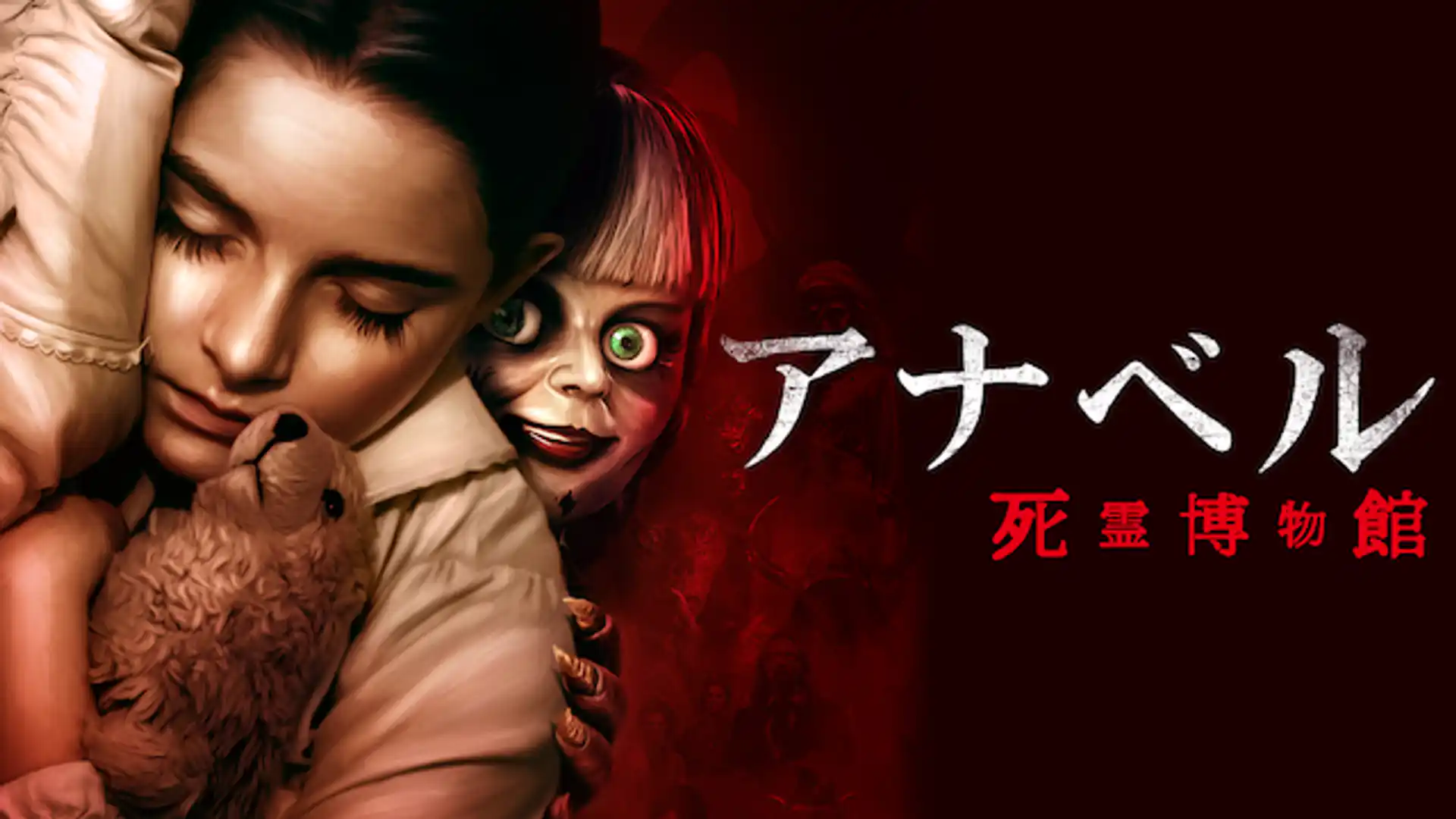 アナベル 死霊博物館